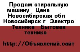 Продам стиральную машину › Цена ­ 1 300 - Новосибирская обл., Новосибирск г. Электро-Техника » Бытовая техника   